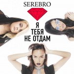 Серебро - Я тебя не отдам